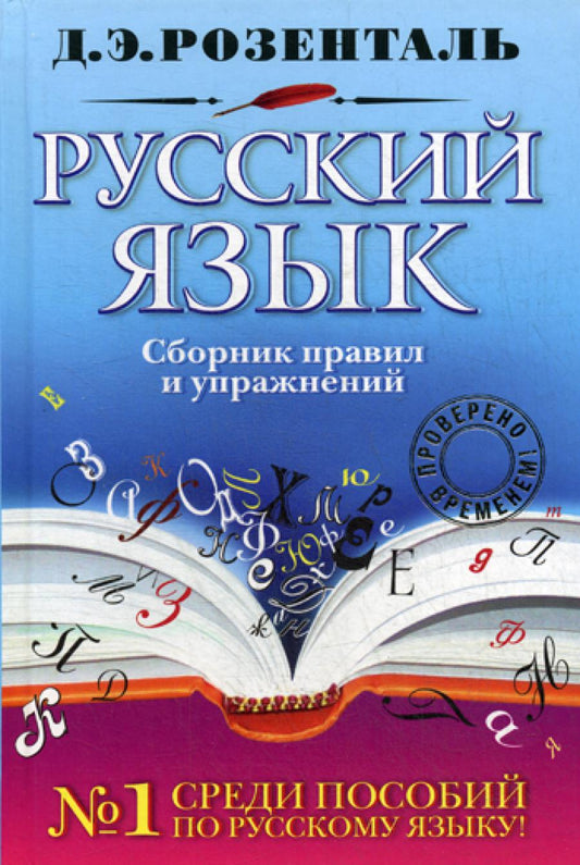 Русский язык. Сборник правил и упражнений