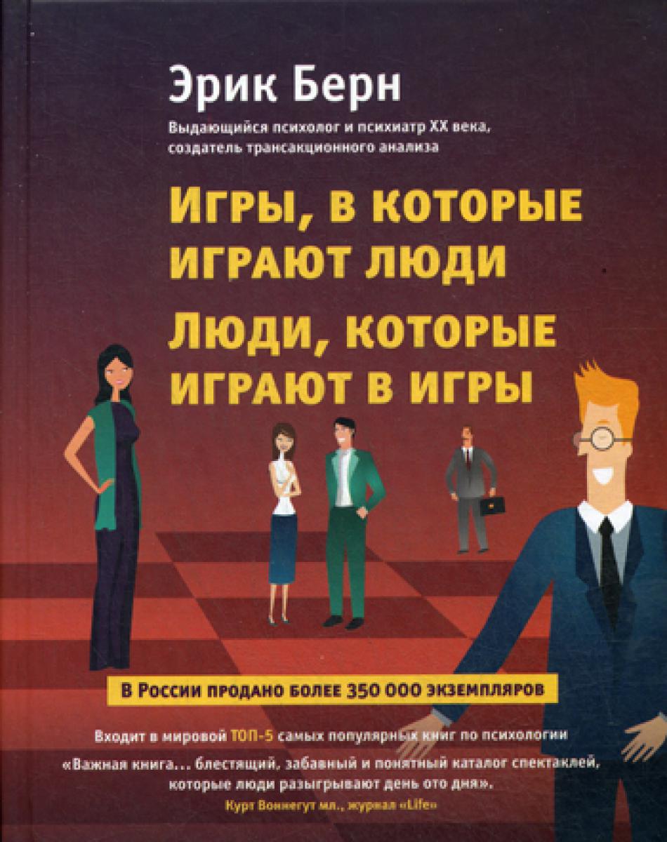 Игры, в которых играют люди. Люди, которые играют в игры