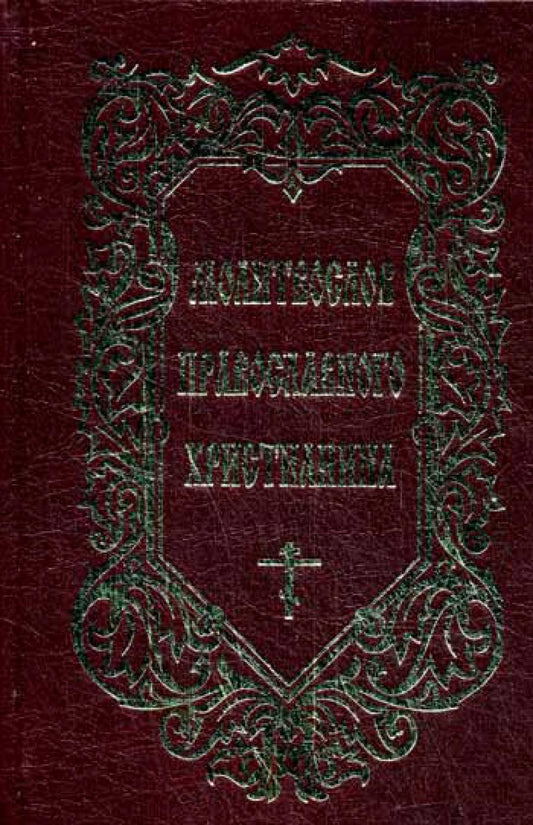 Молитвослов Православного христианина (золот.тиснен.)