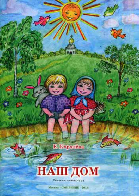 Наш дом. Книжка-помощница для семейного чтения