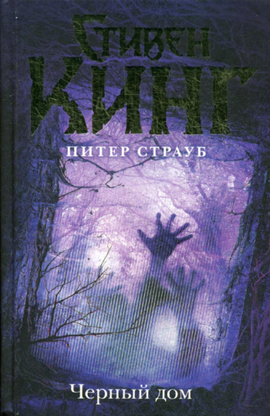 Черный дом: роман