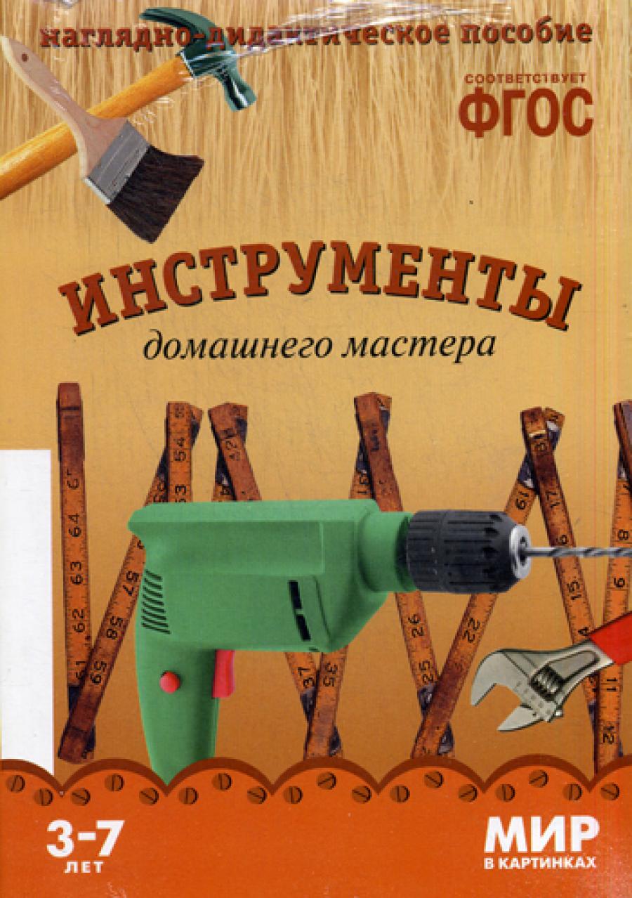 Мир в картинках. Инструменты домашнего мастера. 3-7 лет