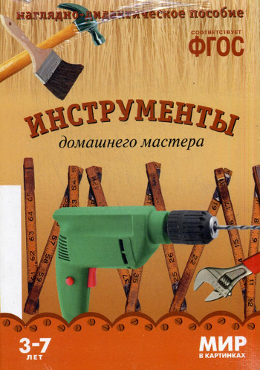 Мир в картинках. Инструменты домашнего мастера. 3-7 лет