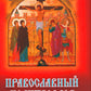Православный молитвослов с распятием
