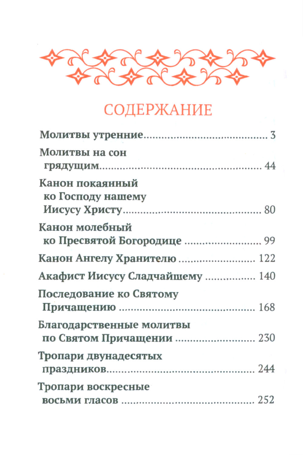 Православный молитвослов с распятием