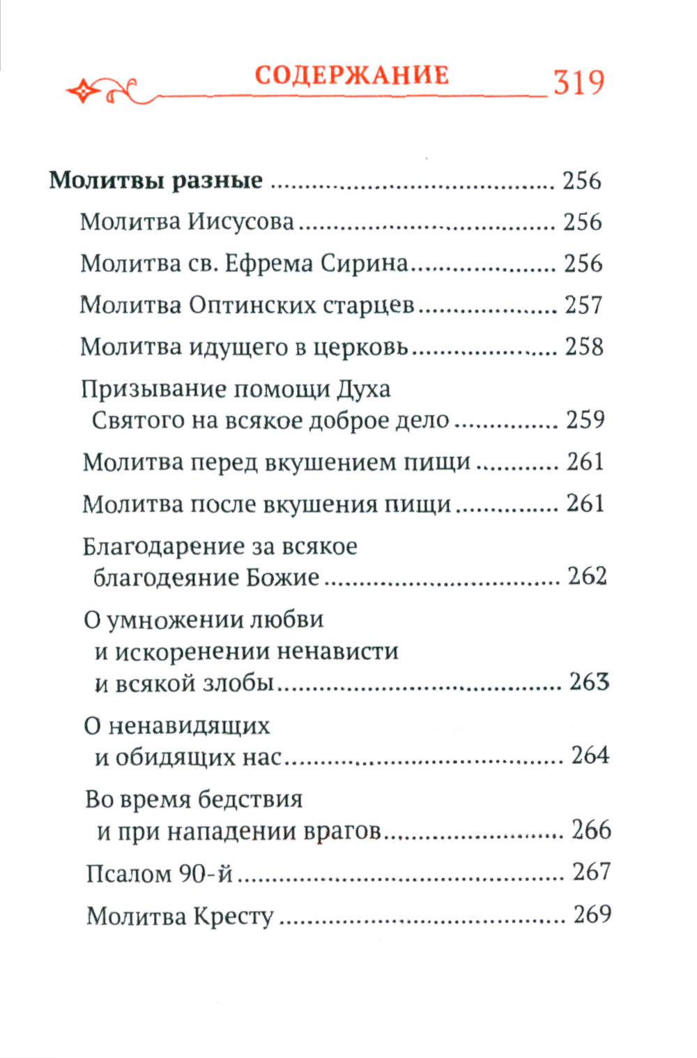 Православный молитвослов с распятием
