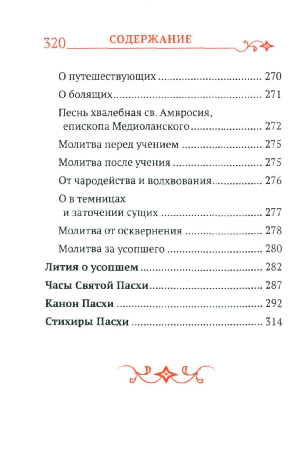 Православный молитвослов с распятием
