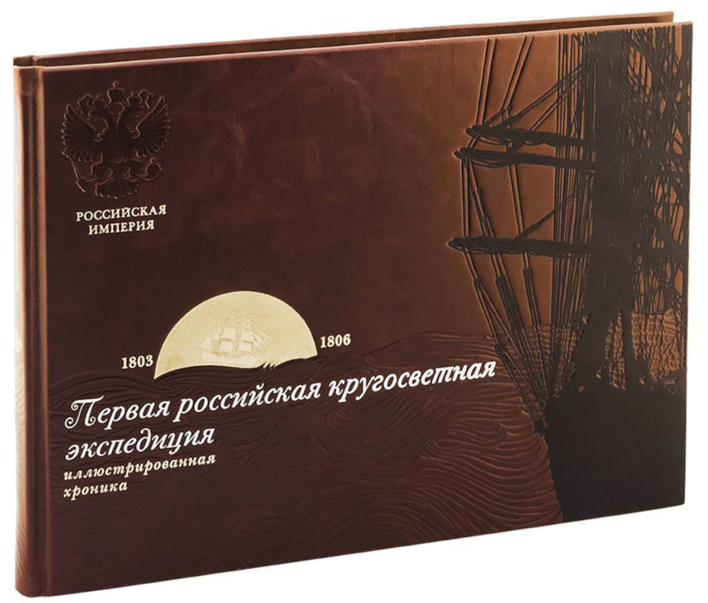 Библиотека РП. Первая российская кругосветная экспедиция. Иллюстрированная хроника