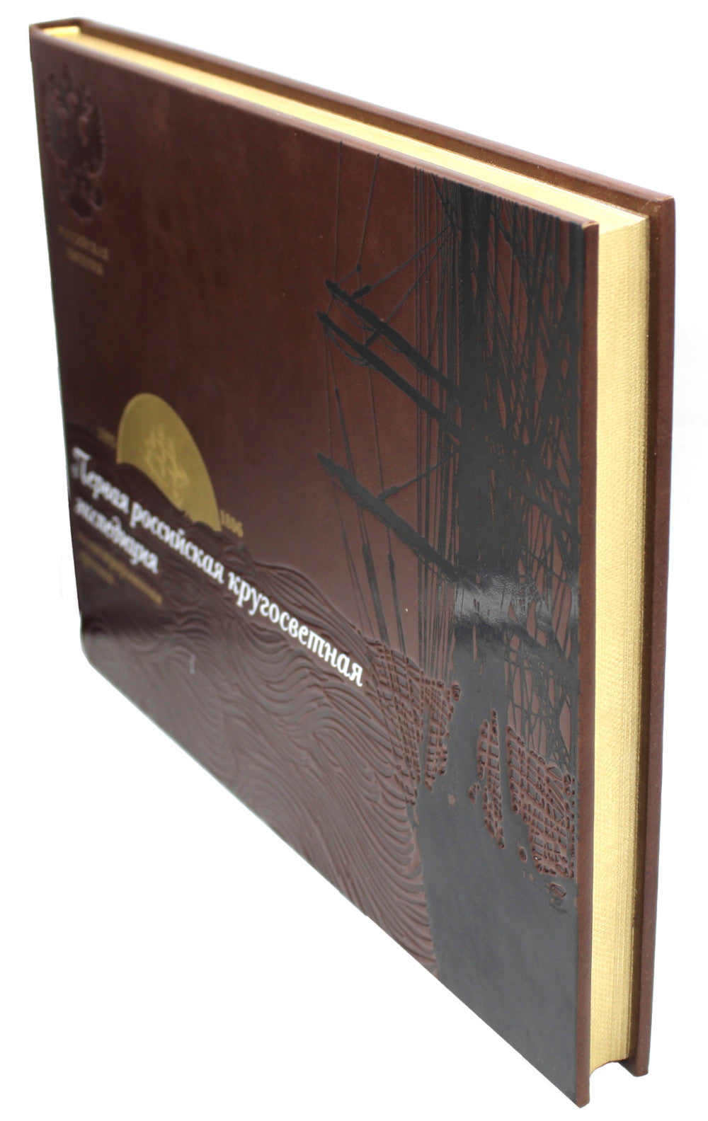 Библиотека РП. Первая российская кругосветная экспедиция. Иллюстрированная хроника