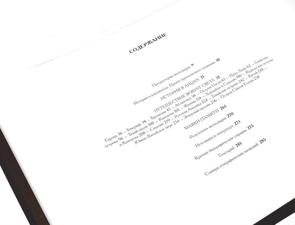 Библиотека РП. Первая российская кругосветная экспедиция. Иллюстрированная хроника