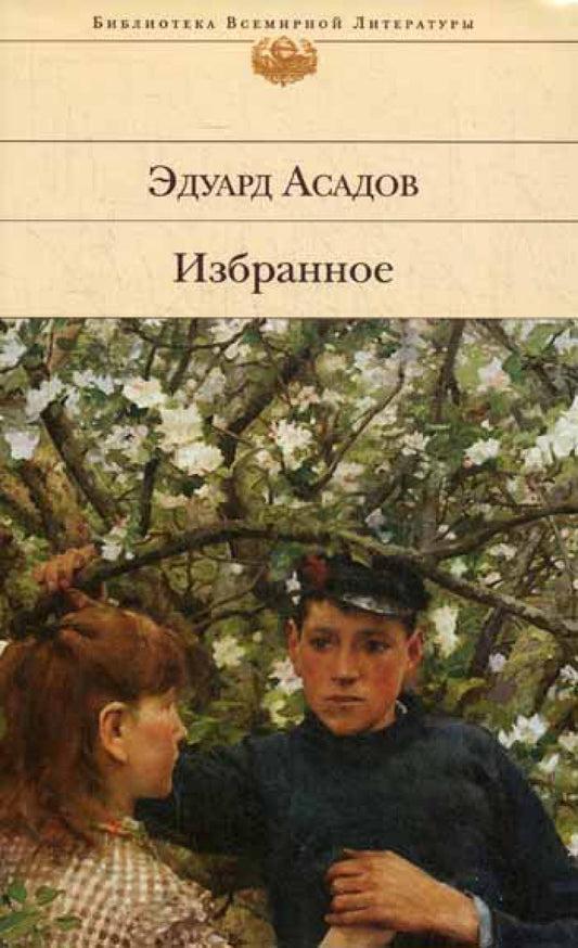 Избранное: стихотворения, поэмы