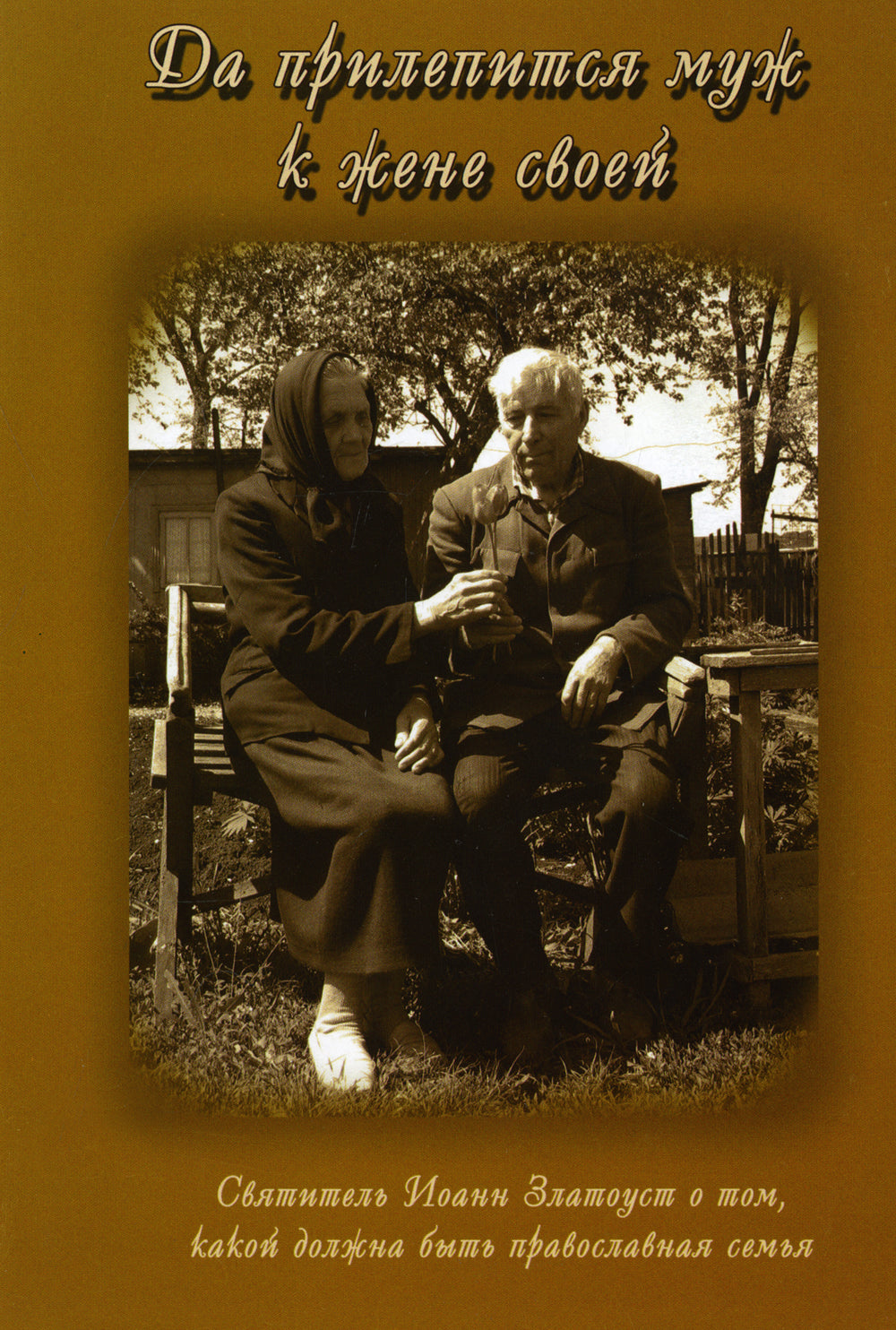 Il va falloir que tu sois avec toi. Sud. Иоанн Златоуст о том, какой доолжна быть православная семья