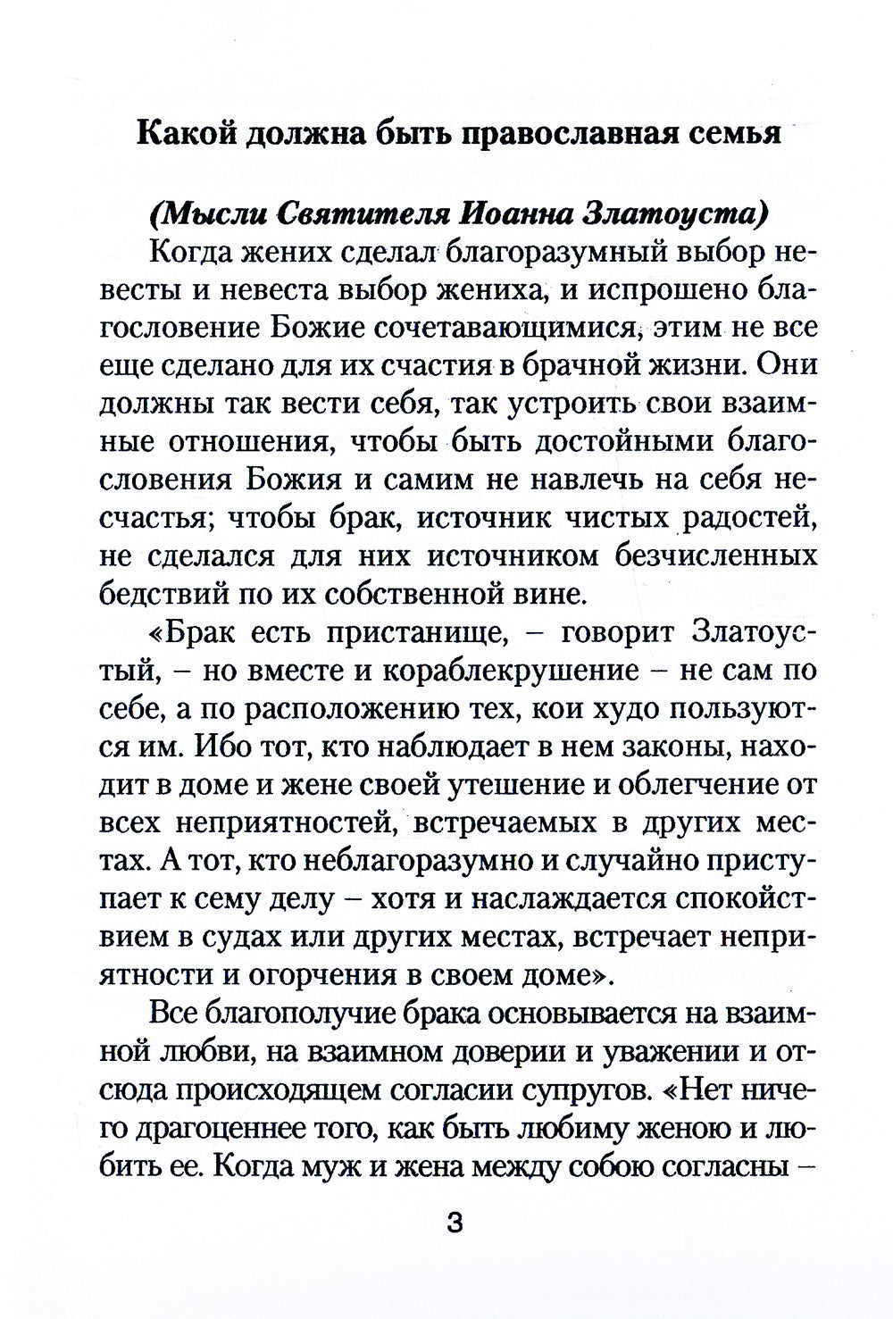 Il va falloir que tu sois avec toi. Sud. Иоанн Златоуст о том, какой доолжна быть православная семья