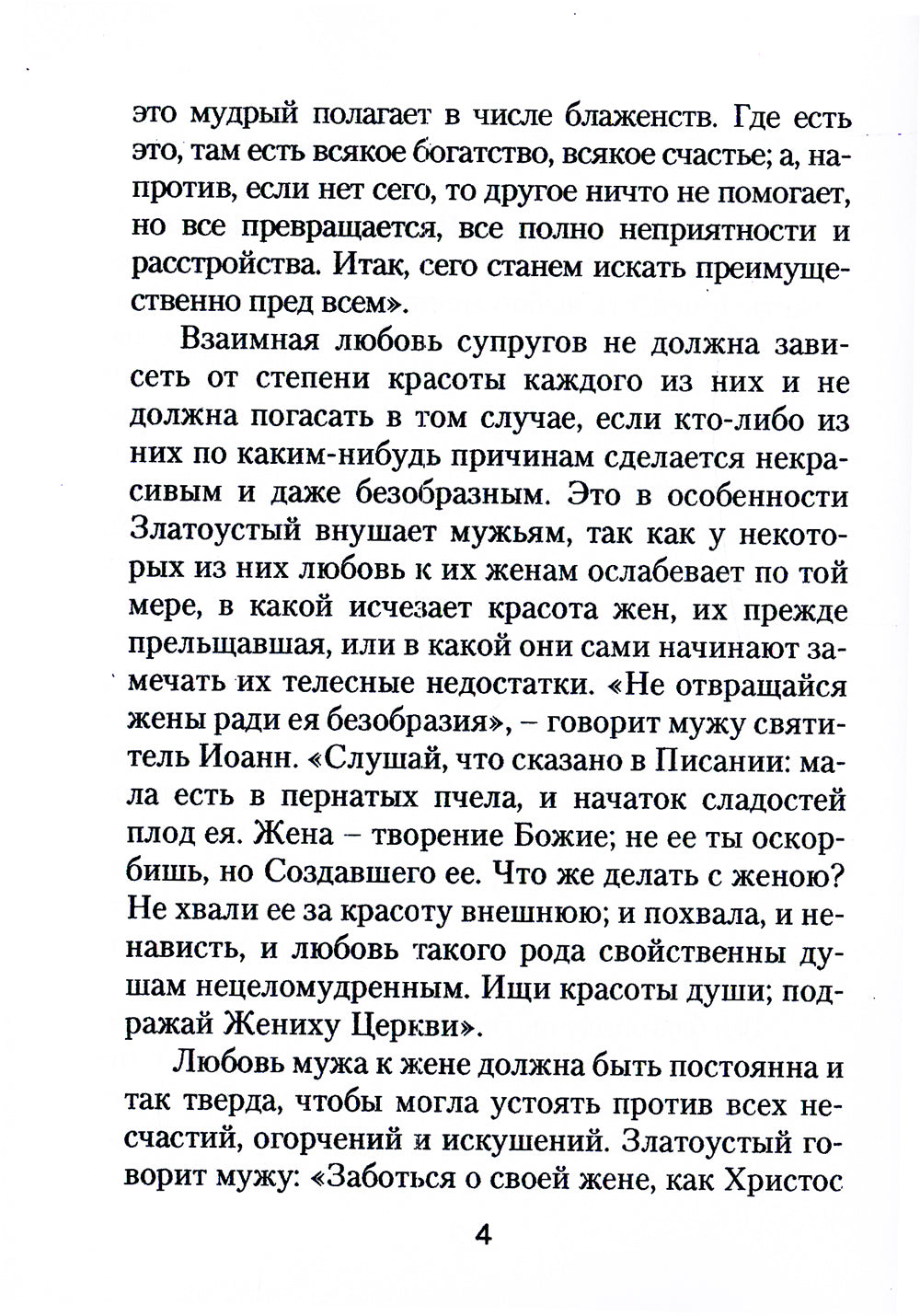 Il va falloir que tu sois avec toi. Sud. Иоанн Златоуст о том, какой доолжна быть православная семья