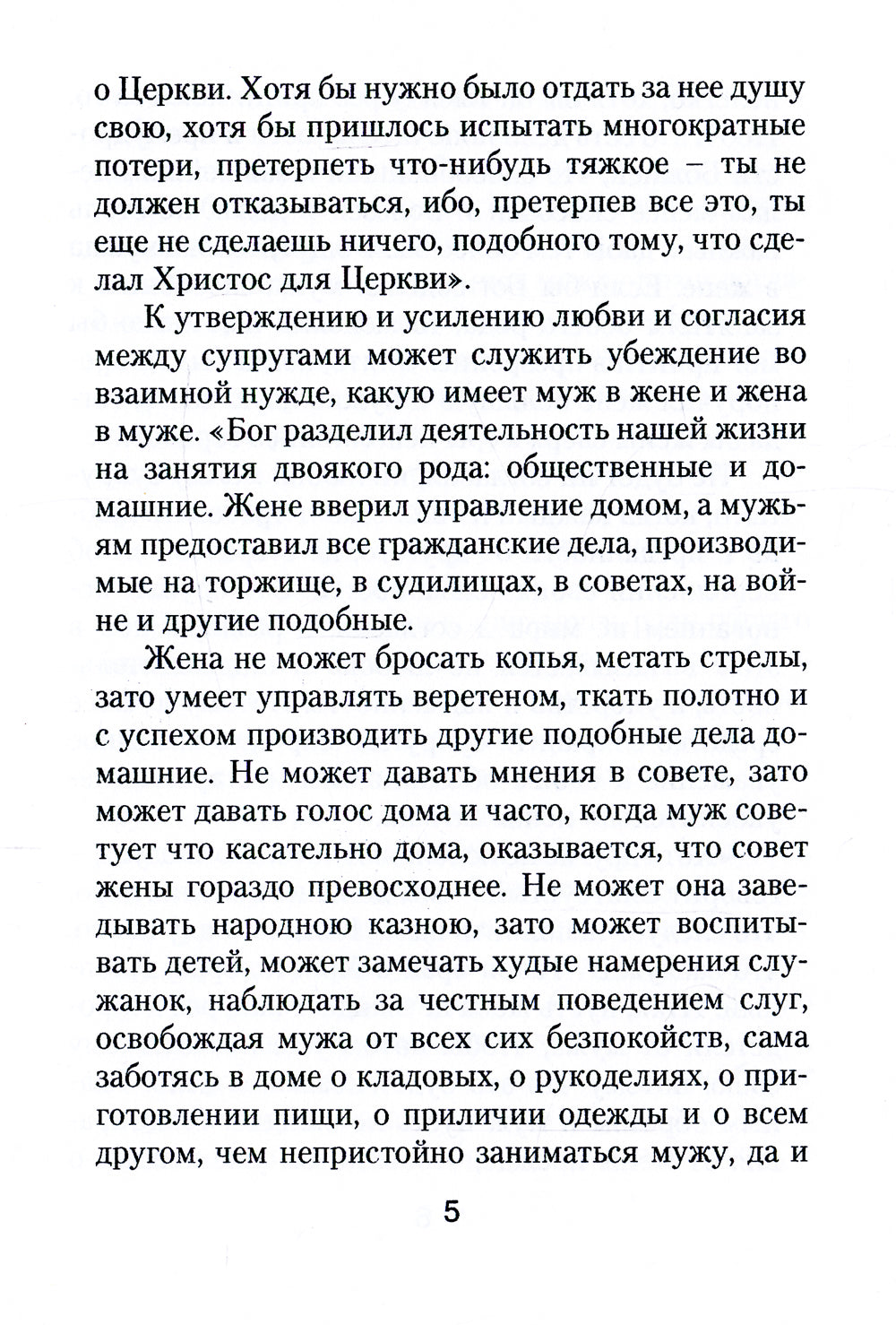 Il va falloir que tu sois avec toi. Sud. Иоанн Златоуст о том, какой доолжна быть православная семья