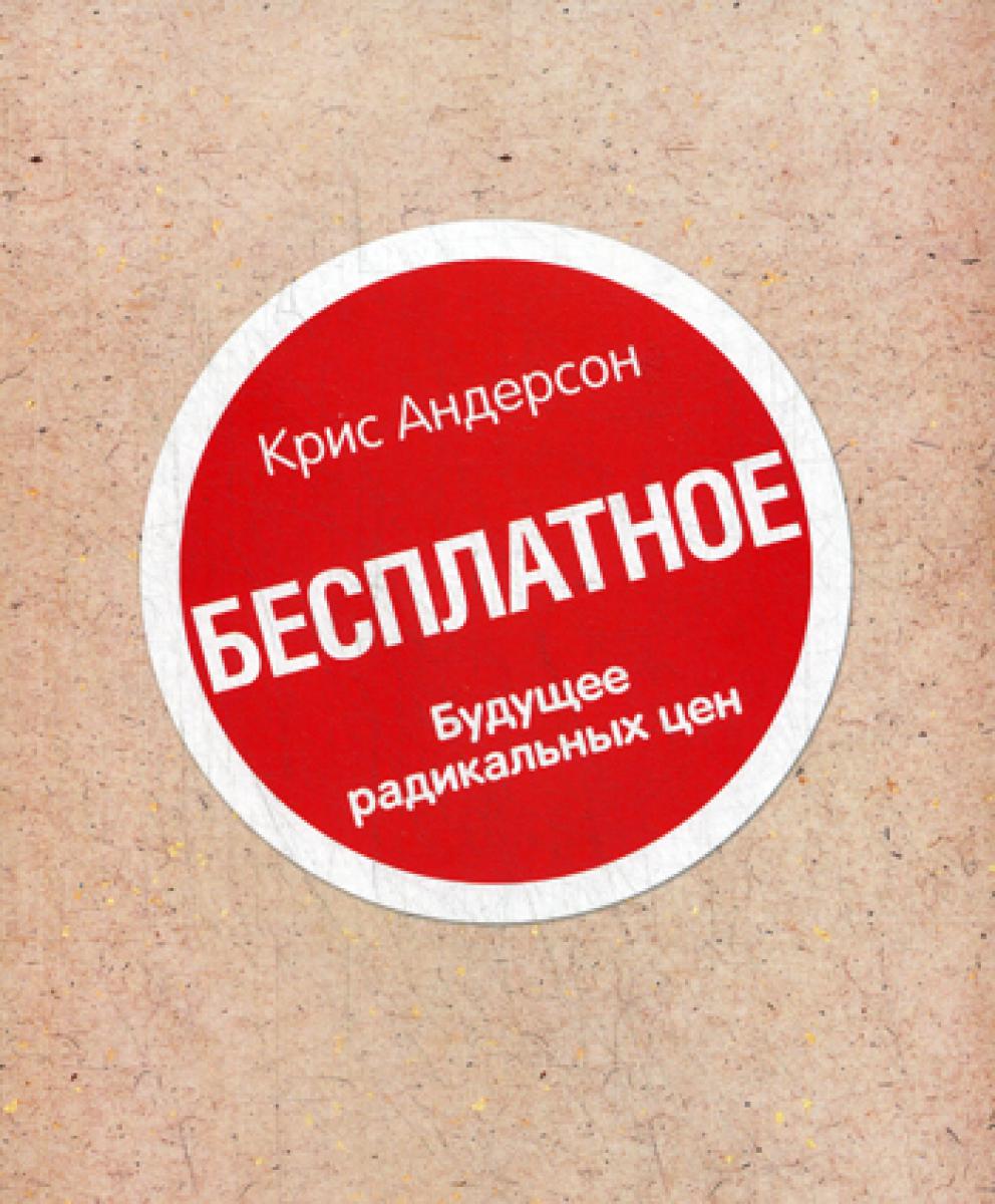 Книга "Бесплатное". Будущее радикальных цен