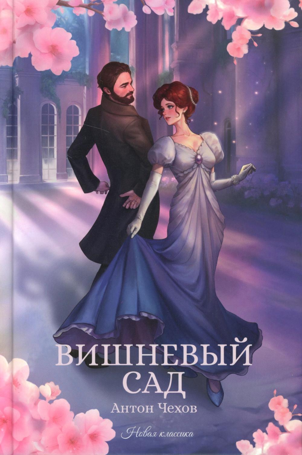 Вишневый сад: сборник