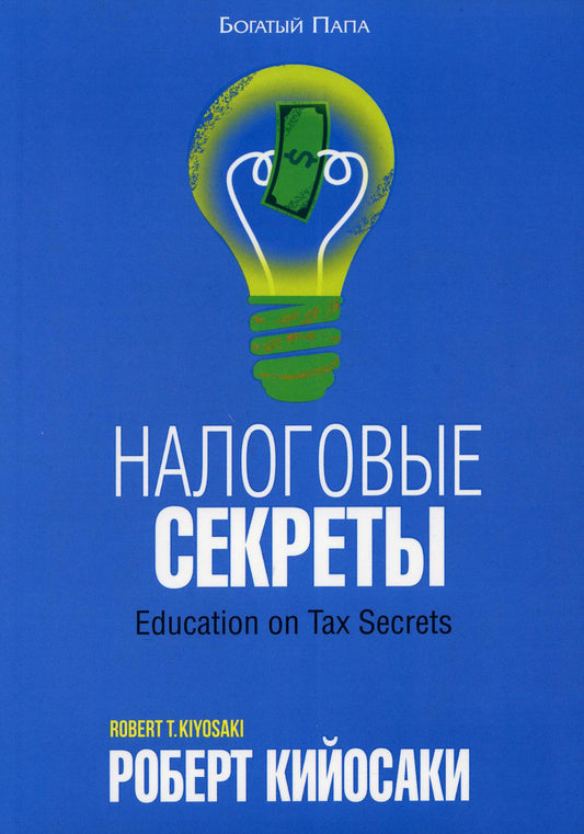 Налоговые секреты
