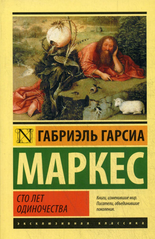 Сто лет одиночества: роман