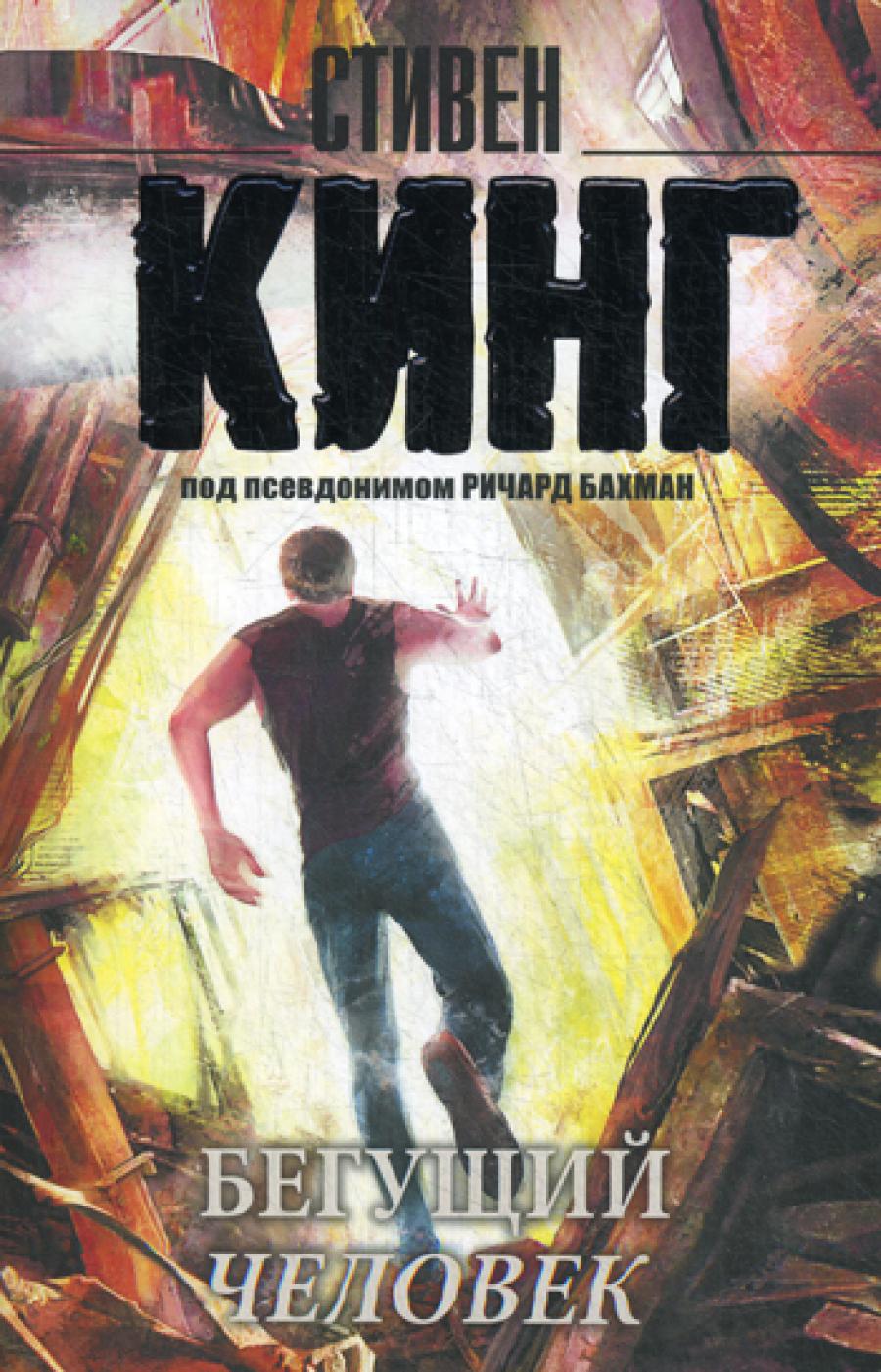 Бегущий человек