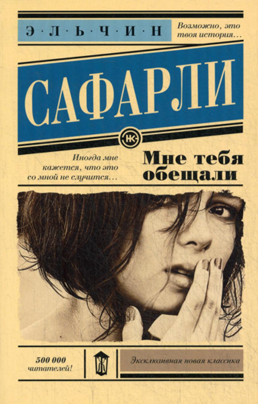 Мне тебя обещали: роман