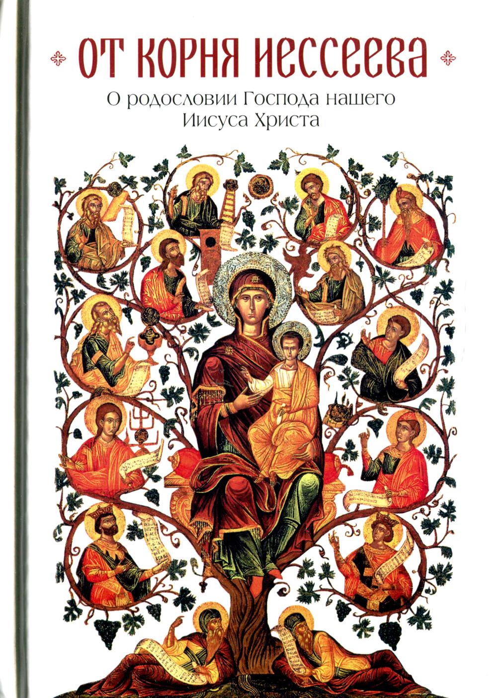 От корня Иессеева. О родословии Господа нашего Иисуса Христа