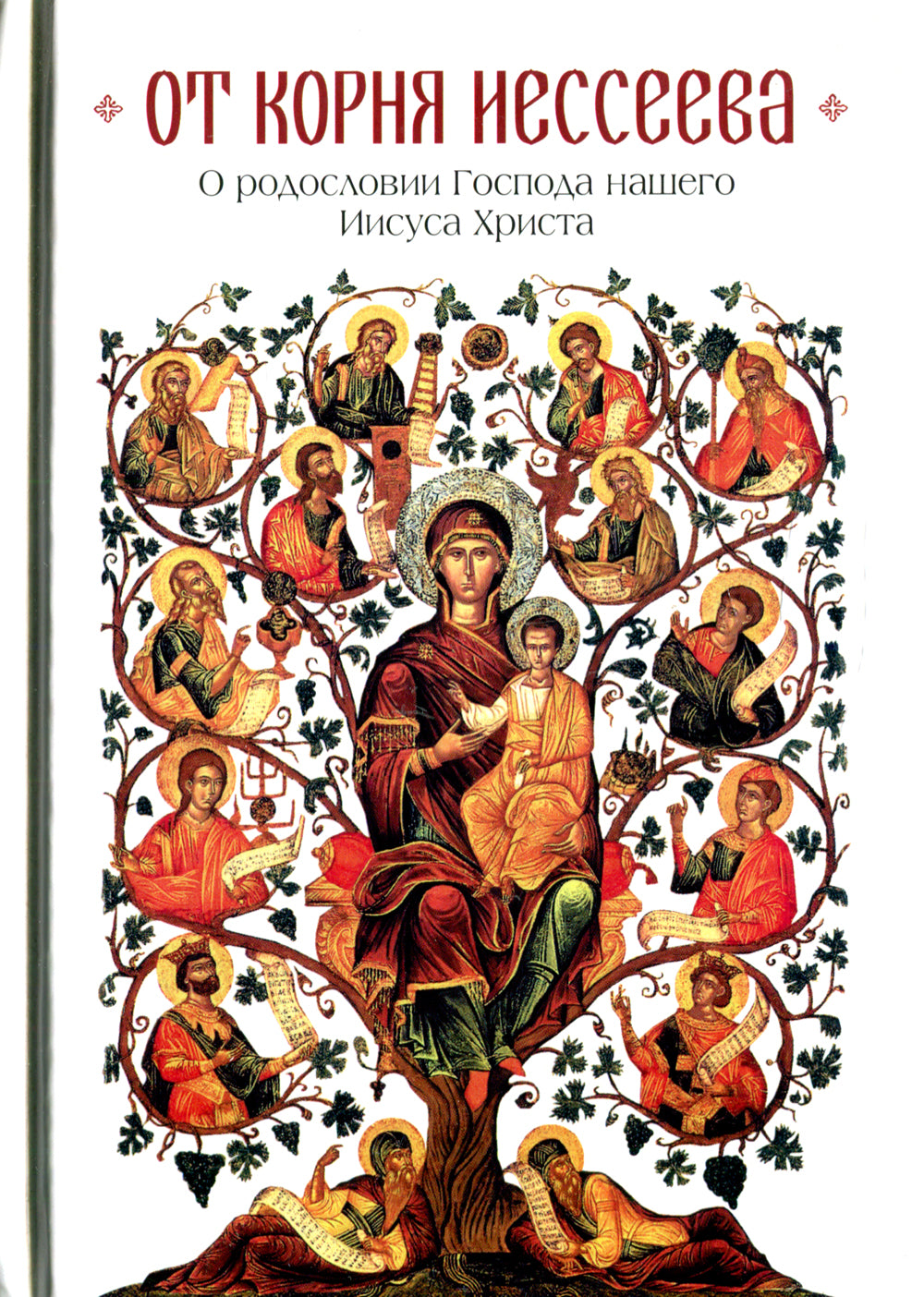 От корня Иессеева. О родословии Господа нашего Иисуса Христа