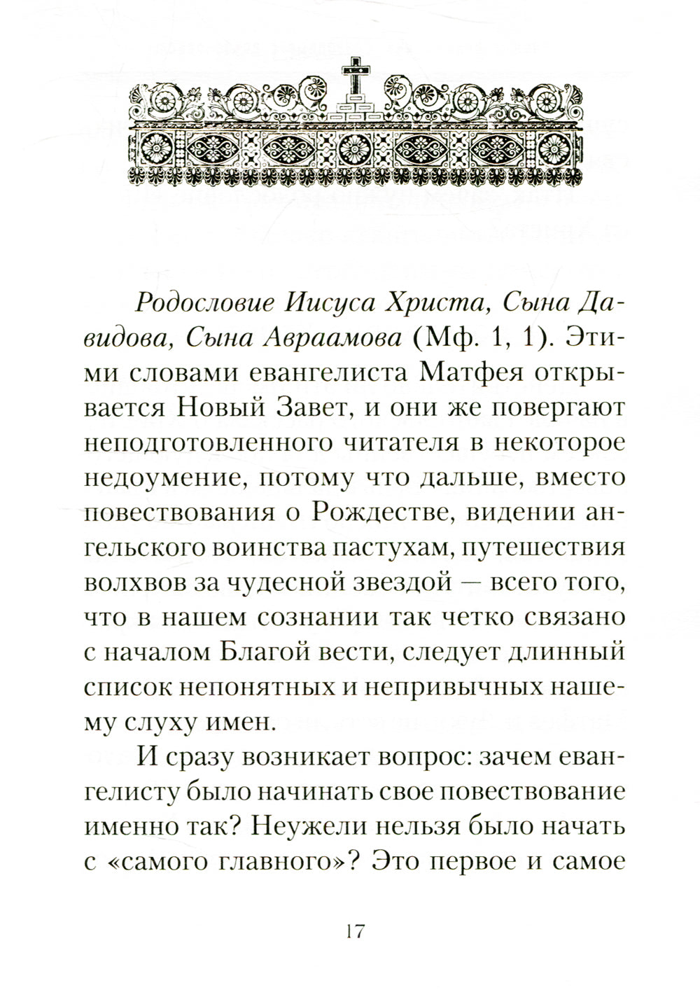 От корня Иессеева. О родословии Господа нашего Иисуса Христа
