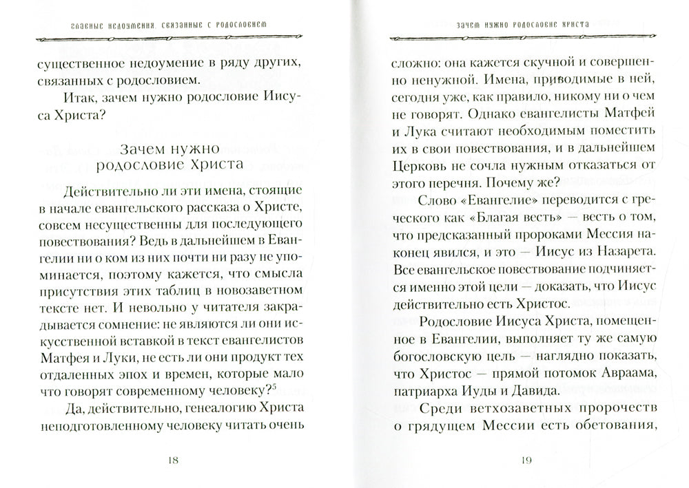 От корня Иессеева. О родословии Господа нашего Иисуса Христа