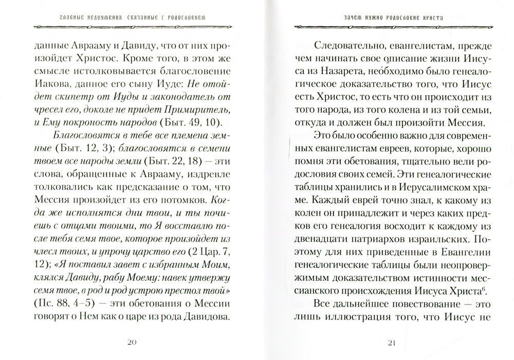 От корня Иессеева. О родословии Господа нашего Иисуса Христа