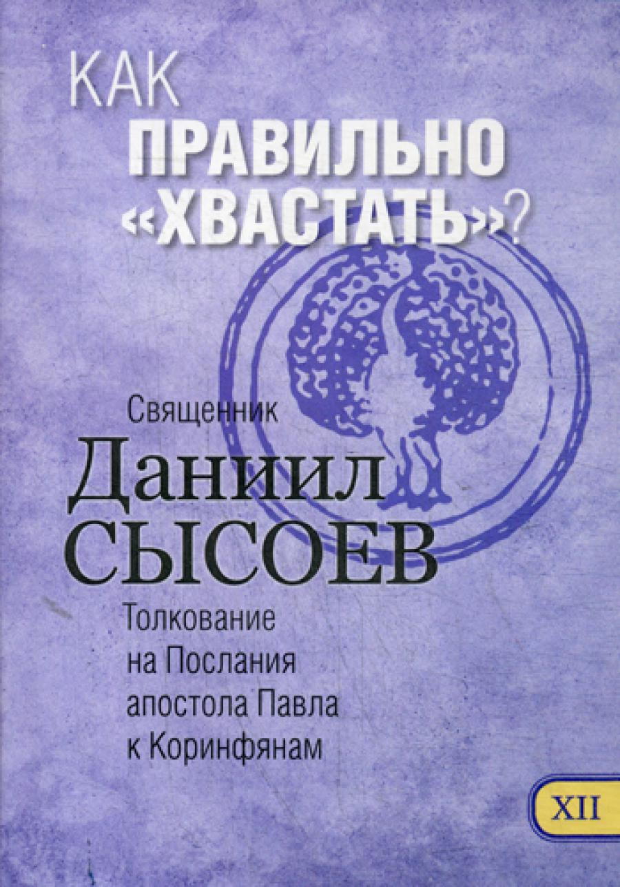 Как правильно "хвастать"? Толкование по I и II Послания апостола Павла к Коринфянам. В 12 ч. Ч. 12
