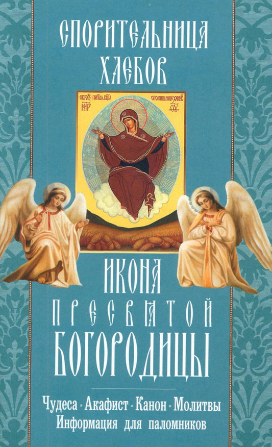 Спорительница хлебов икона Пресвятой Богородицы. Чудеса. Акафист. Канон. Молитвы. Информация для паломников