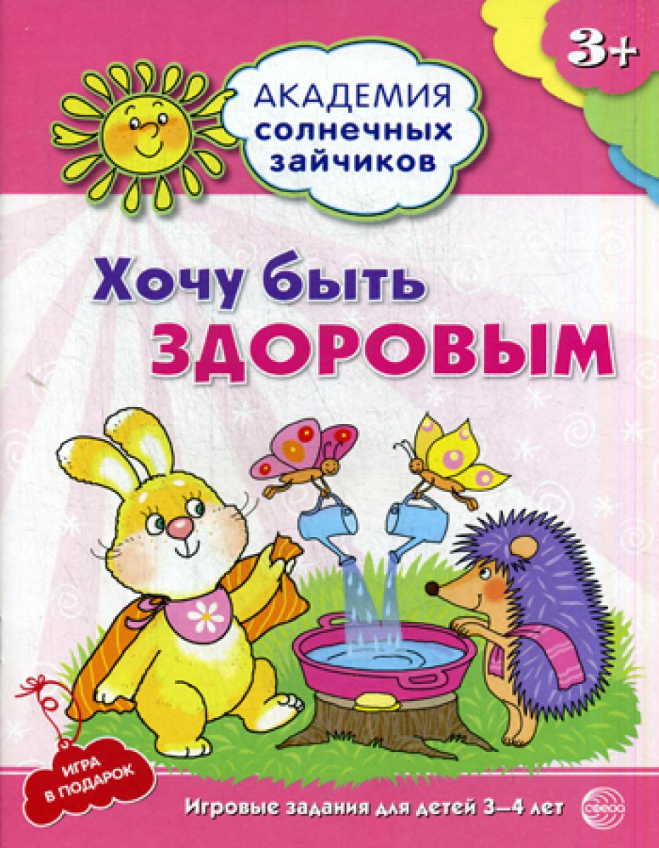 Академия солнечных зайчиков. Je vais le faire. Развивающие задания игра для детей 3-4 ans. ФГОС ДО