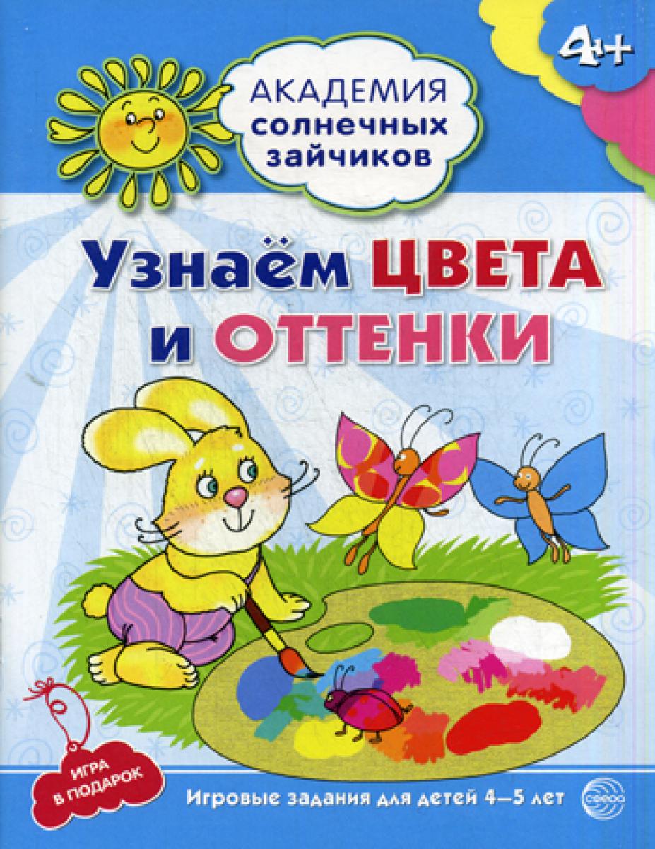 Академия солнечных зайчиков. Узнаем цвета и оттенки. Развивающие задания игра для детей 4-5 лет. ФГОС ДО