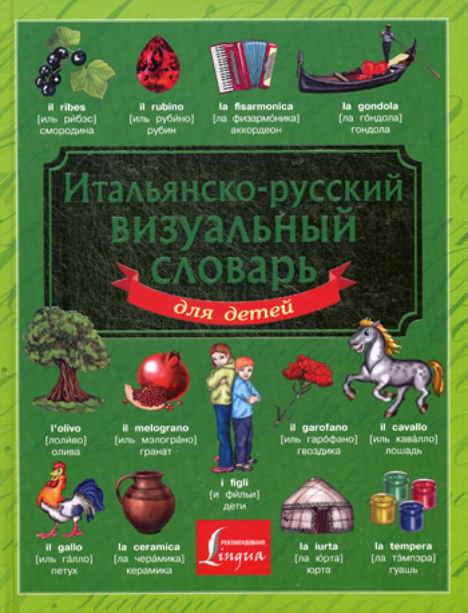 Итальянско-русский визуальный словарь для детей