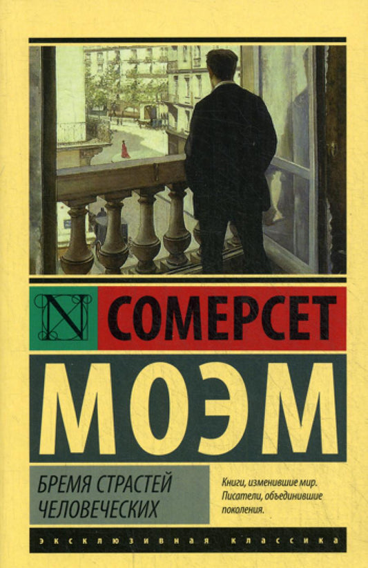 Бремя страстей человека: роман