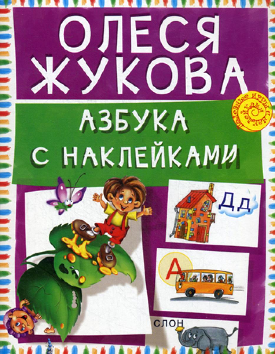 Азбука с наклейками