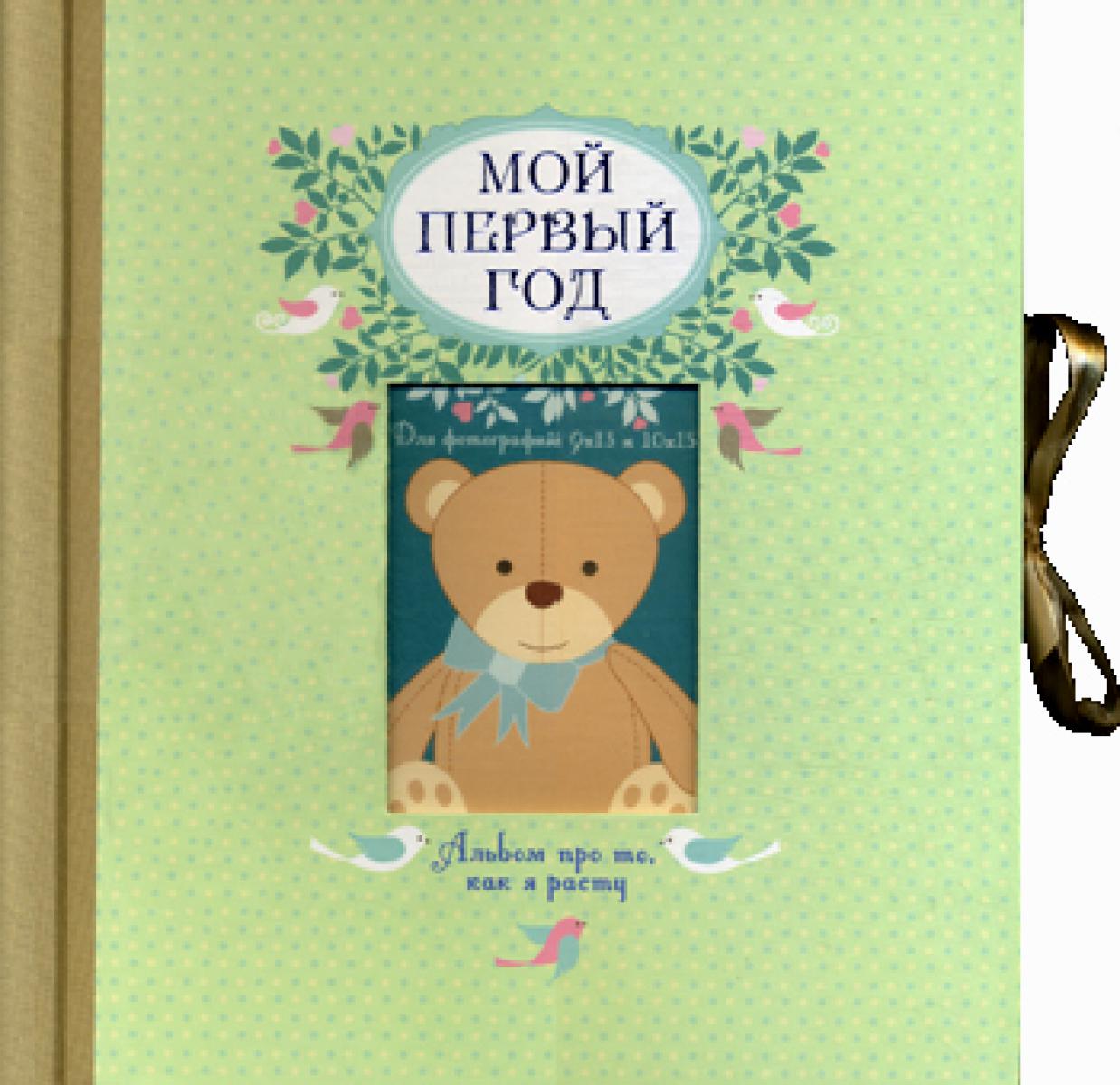 Мой первый год. Альбом про то, как я расту. (большой формат)