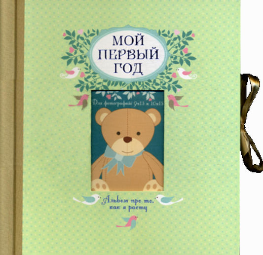 Мой первый год. Альбом про то, как я расту. (большой формат)