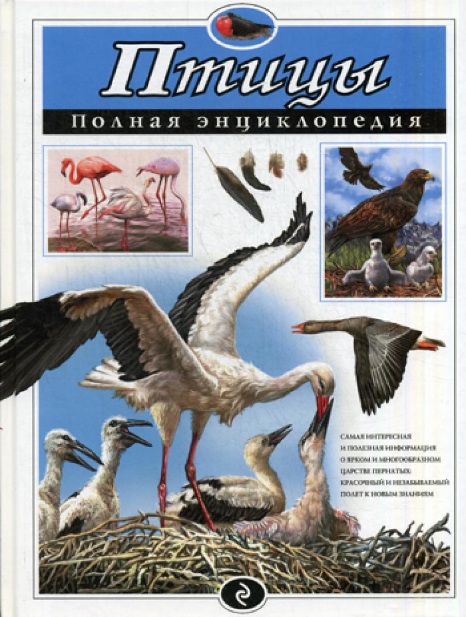 Птицы. Полная энциклопедия