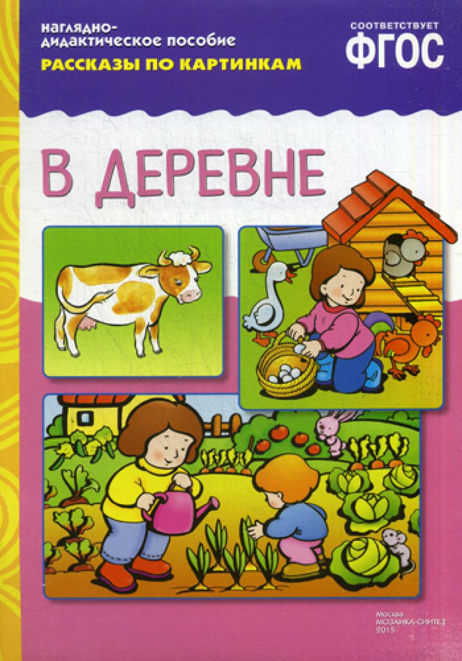 Рассказы по картинкам. В деревне: Наглядно-дидактическое пособие