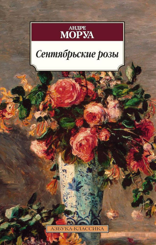 Сентябрьские розы: роман