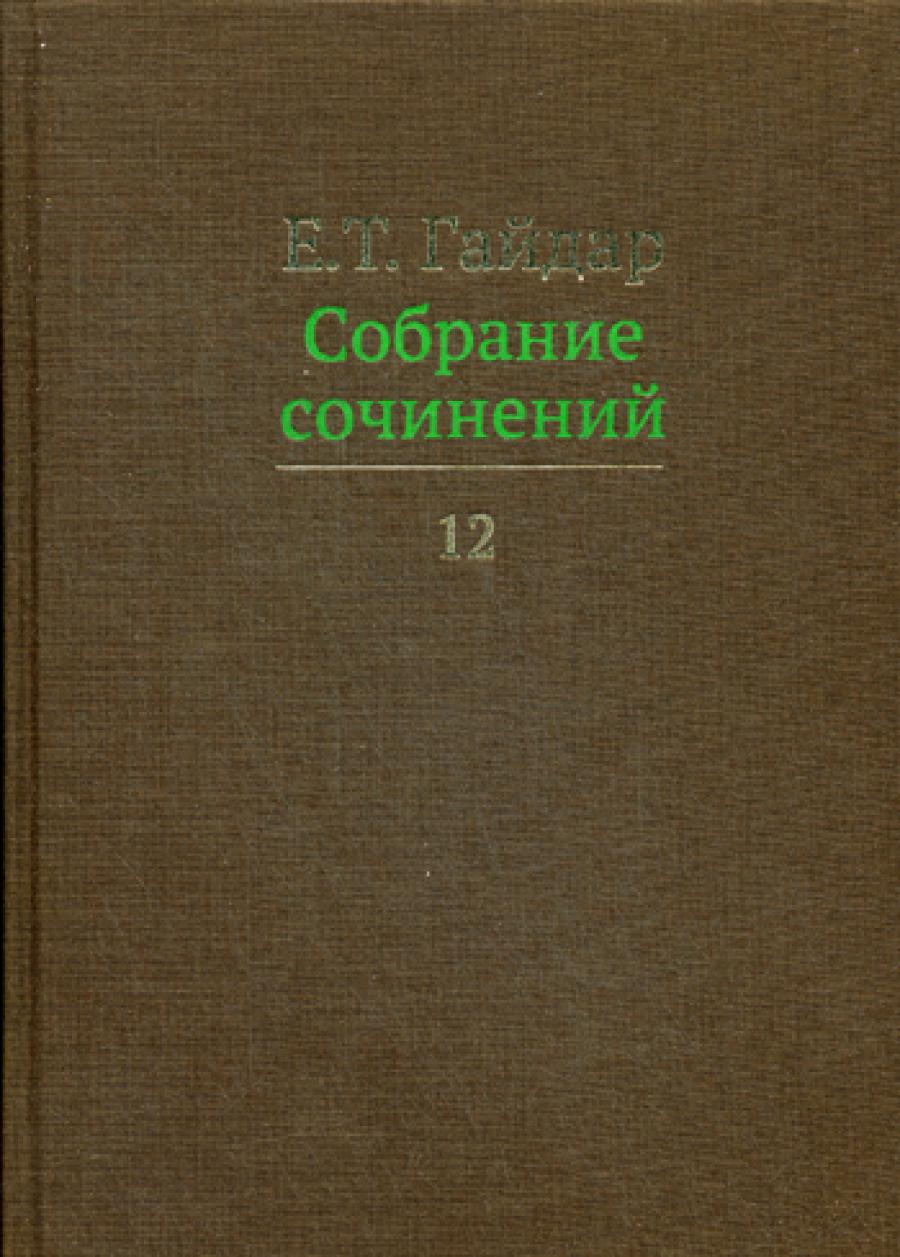 Собрание сочинений в 15 т. Том 12