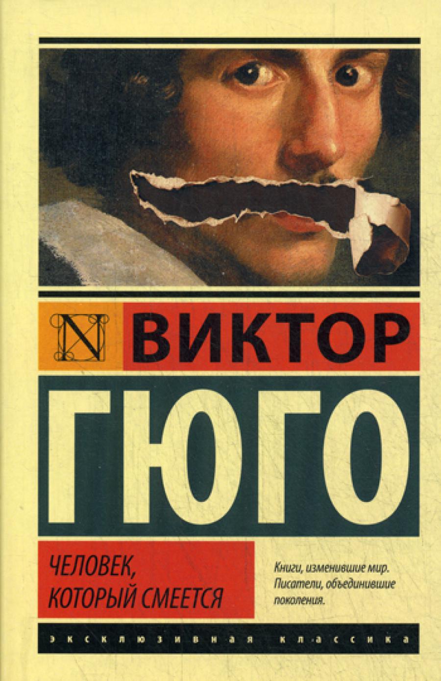 Человек, который смеется: роман