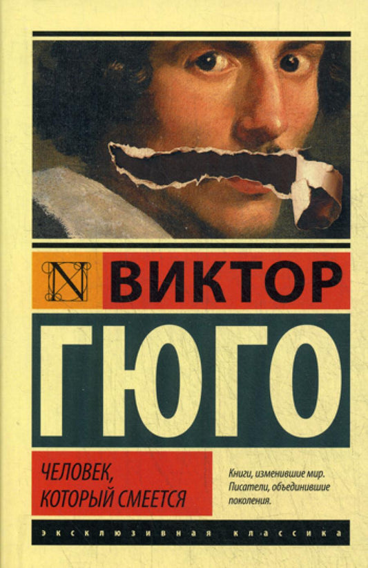 Человек, который смеется: роман