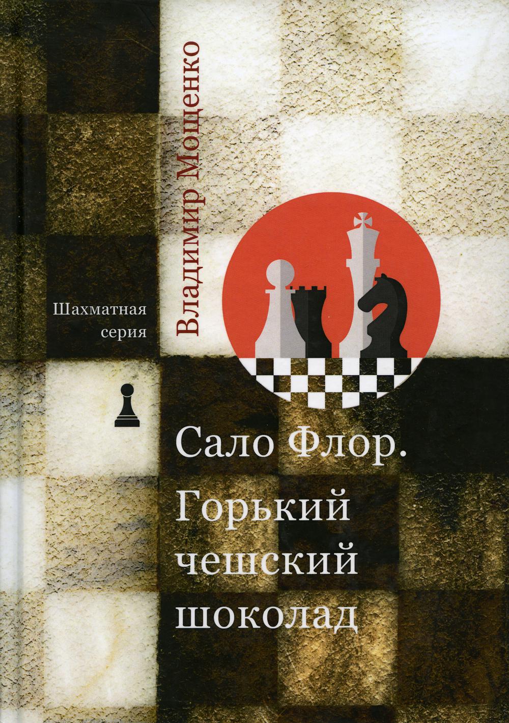Шахматная серия. Сало Флор. Горький шоколад