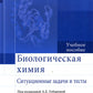 Биологическая химия. Ситуационные задачи и тесты: Учебное пособие