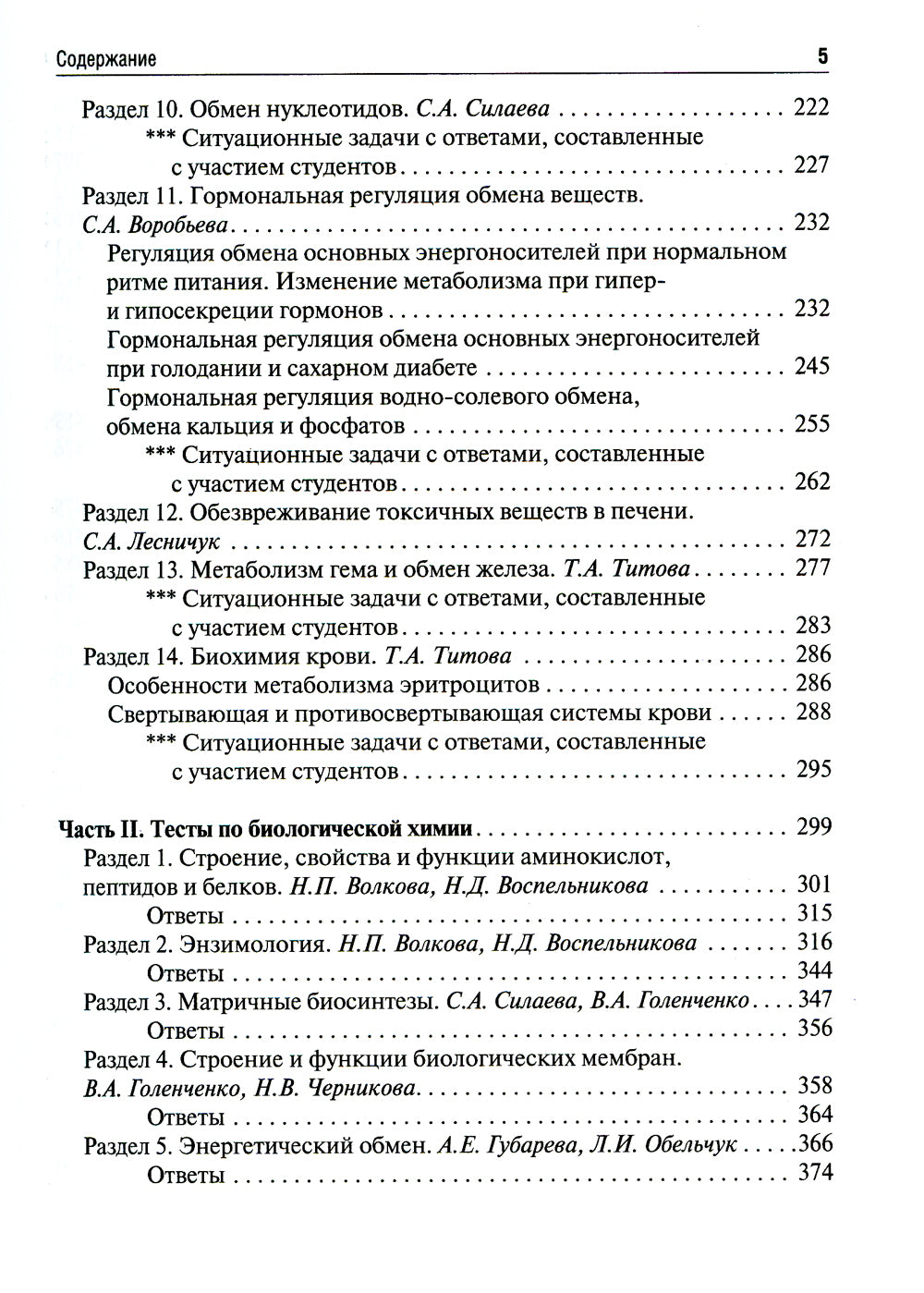 Биологическая химия. Ситуационные задачи и тесты: Учебное пособие