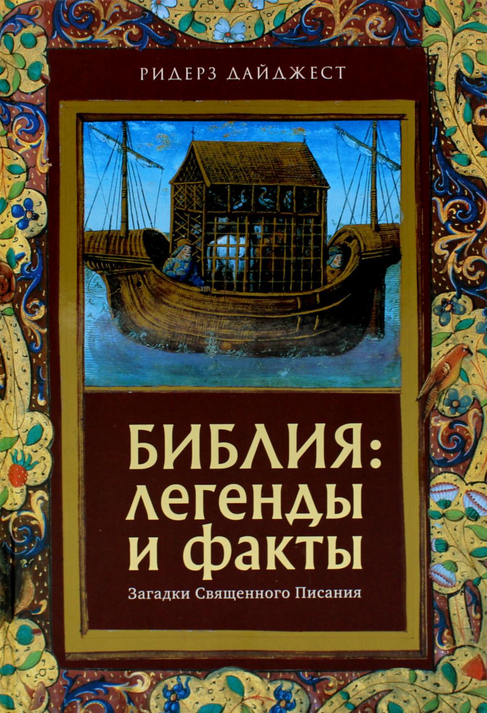 Библия: легенды и факты