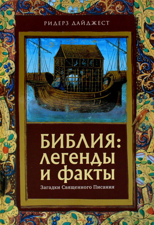 Библия: легенды и факты